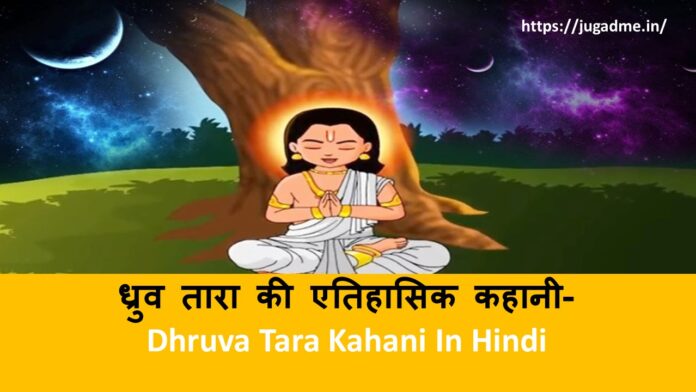 ध्रुव तारा की एतिहासिक कहानी- Dhruva Tara Kahani In Hindi