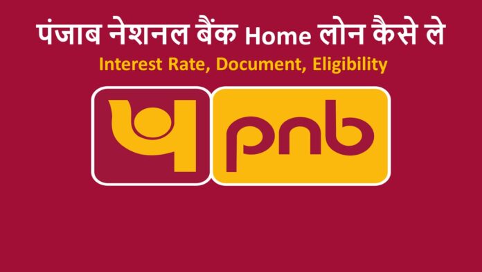 पंजाब नेशनल बैंक Home लोन कैसे ले