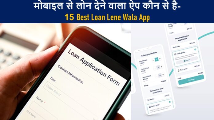 मोबाइल से लोन देने वाला ऐप कौन से है-15 Best Loan Lene Wala App