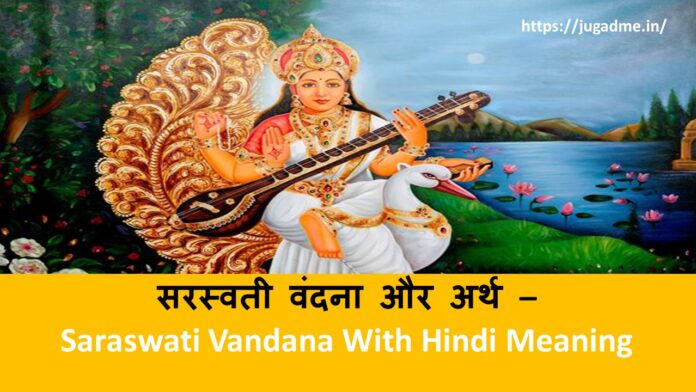 सरस्वती वंदना और अर्थ - Saraswati Vandana With Hindi Meaning