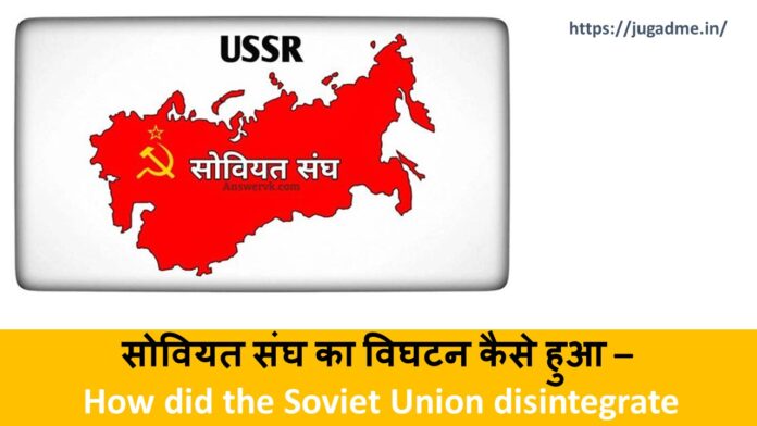 सोवियत संघ का विघटन कैसे हुआ –