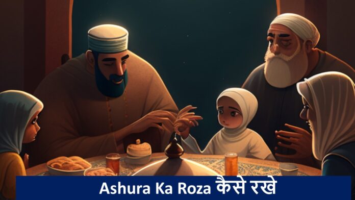 Ashura ka Roza कैसे रखे-आशूरा और उस दिन की क्या अहमियत है