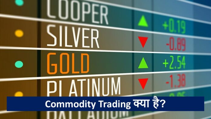 Commodity Trading क्या है?