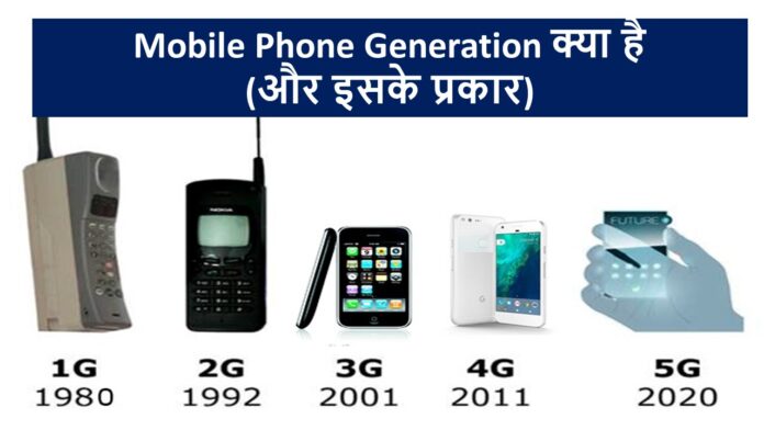 Mobile Phone Generation क्या है