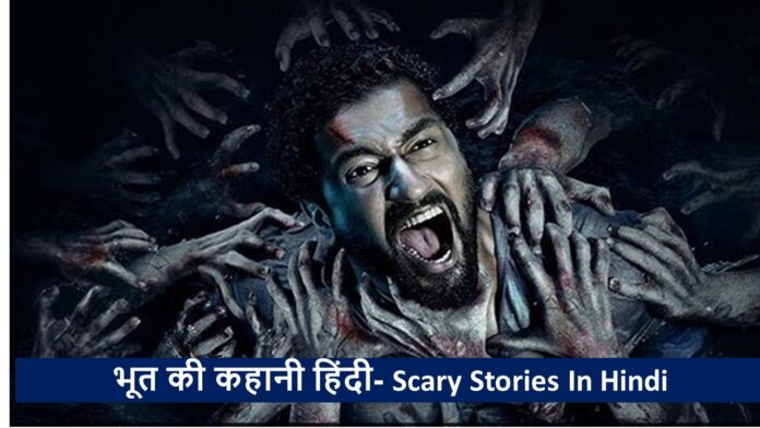 भूत की कहानी हिंदी- Scary Stories In Hindi