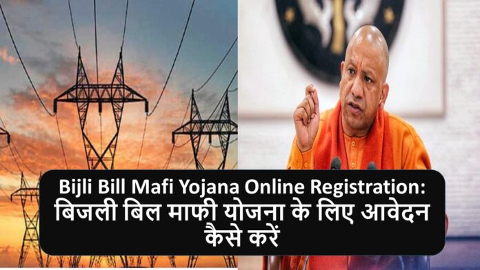Bijli Bill Mafi Yojana Online Registration: बिजली बिल माफी योजना के लिए आवेदन कैसे करें