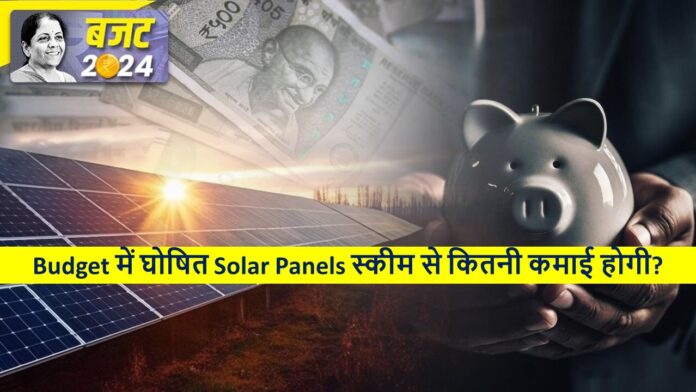 Budget में घोषित Solar Panels स्कीम से कितनी कमाई होगी? Interim Budget 2024 , सोलर पैनल योजना अंतरिम बजट 2024