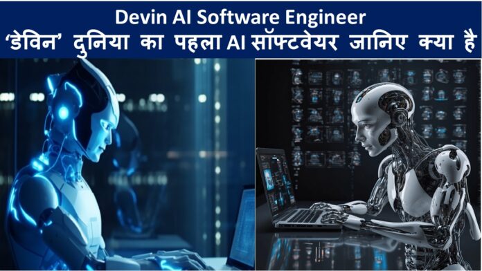 Devin AI Software Engineer ‘डेविन’ दुनिया का पहला AI सॉफ्टवेयर जानिए क्या है