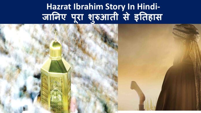 Hazrat Ibrahim Story In Hindi- जानिए पूरा शुरुआती से इतिहास