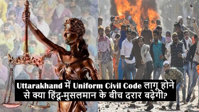Uttarakhand में Uniform Civil Code लागू होने से क्या हिंदू-मुसलमान के बीच दरार बढ़ेगी?