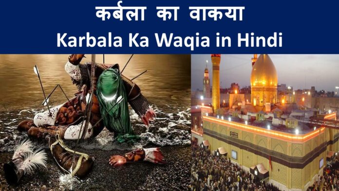 कर्बला का वाकया Karbala Ka Waqia in Hindi
