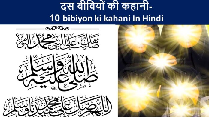 दस बीवियों की कहानी- 10 bibiyon ki kahani In Hindi