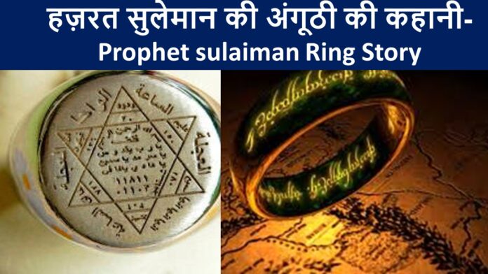 हज़रत सुलेमान की अंगूठी की कहानी- Prophet sulaiman Ring Story